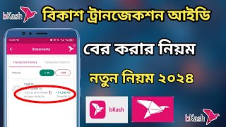 Bkash Transection id Check | transection id ki | ট্রানজেকশন আইডি কি | transaction id | bkash