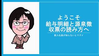 「新入社員が知らないとマズイ！給与明細と源泉徴収票の読み方」