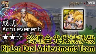 [Tower Of Saviors] [神魔之塔] Vengeance from Ishval (Ultimate Stage)『來自伊修瓦爾的復仇 地獄級』--RinLen 鏡音鈴與鏡音連--