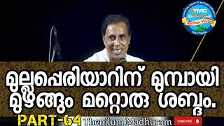 മുല്ലപ്പെരിയാറിന് മുമ്പായി മുഴങ്ങും മറ്റൊരു ശബ്ദം. PART-64. Msg by Saju Chathanoor.#spiritualmessage