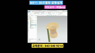 NX11 3D모델링 금형설계 2부 #채널evp