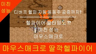 딸깍헬파이어 마우스매크로 미친성능 3탄 [바람의나라 클래식]