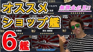 【蒼焔の艦隊/3周年】無課金・初心者必見！実はスゲー強いショップ艦6艦の使い方を、2年半の無課金提督がレクチャーします。