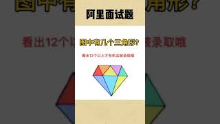 图中有几个三角形，学渣8个，学霸12个，天才12个以上，你能看出多少个？