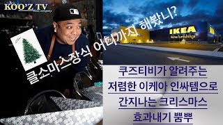 [쿠즈티비 2화] 내카페! 비싼소품 말고 가성비 쩌는 인싸템으로 크리스마스 분위기내는 핵꿀팁!