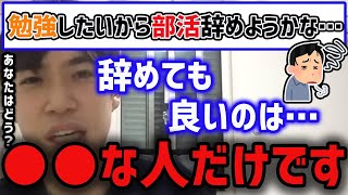 【パスラボ】※あなたはどう思う？※部活を辞めるか迷う視聴者にアドバイス【パスラボ 切り抜き/PASSLABO 切り抜き/東大医学部/PASSLABO/宇佐見すばる/東大/医学部】