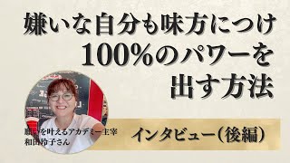 【Day66】インタビュー（後編） 嫌な自分を愛おしく思えるようになる方法