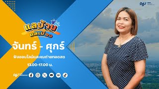 รายการแลบ้านแลเมืองประจำวันวันพฤหัสบดี 17 เมษายน 2567 ชั่วโมงที่ 1  สถานีวิทยุ ม.อ.หาดใหญ่