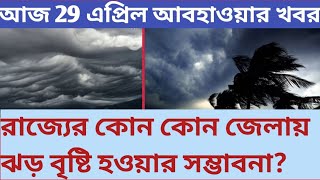 আবহাওয়ার খবর আজ 29 এপ্রিল সোমবার। wether news Bangla । Kolkata,bardaman,medinipur bakura