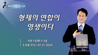 형제의 연합이 영생이다 - 조성용 목사 | 뉴저지 함께 지어져 가는 교회 | 07.21.2024