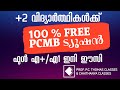 +2 വിദ്യാർത്ഥികൾക്ക് 100 % Free ട്യൂഷൻ | ഫുൾ എ+ ഇനി ഈസി | Prof. P. C. Thomas & Chaithanya Classes