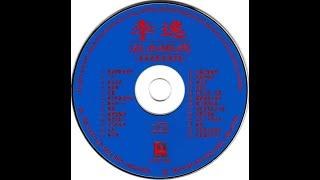 李逸—成名经典 经典老歌 怀旧金曲 无损音质 过去的CD