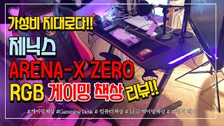 [가성비최고!] 제닉스 ARENA-X ZERO RGB 게이밍 책상 리뷰