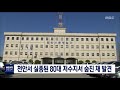 천안서 실종된 80대 저수지서 숨진 채 발견 대전mbc