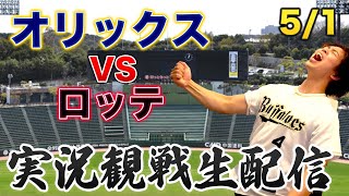 5/1 オリックスバファローズVS千葉ロッテマリーンズ　観戦生配信