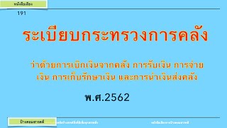 ระเบียบกระทรวงการคลัง ว่าด้วยการเบิกเงินจากคลัง การรับเงินฯ #191