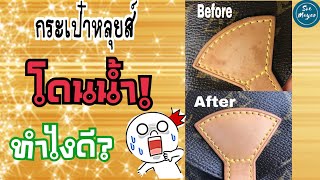 ▶️ กระเป๋าหลุยส์โดนน้ำ ทำไงดี?😱 | How to ทำความสะอาดกระเป๋าหลุยส์|How to clean Vachetta leather