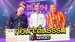 อาจารย์เบียร์ ก่อนจะตื่นธรรมก็ช้ำมาเยอะ l หนีน้องมาร้องไห้ EP.80 #คนตื่นธรรม