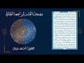 الحزب 48 مصحف الحدر لمراجعة القرآن الكريم للحفاظ للقارئ أحمد ديبان