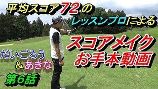 【スコアを安定させたい】アマチュアゴルファーのためのお手本動画☆【第６話】難しいPAR５でもマネジメント力で