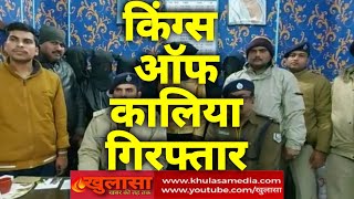 #KhulasaMedia : Kings ऑफ Kalia गिरोह के सात कुख्यात को Police ने किया गिरफ्तार