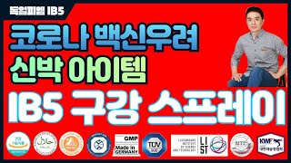 [독일피엠1위사업가]독일PM 바이러스 필수 구강 면역스프레이 IB5 신기하네