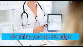 តើការពិនិត្យសុខភាពទូទៅប្រចាំឆ្នាំមានអ្វីខ្លះ?