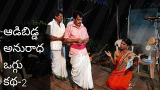 ఆడి బిడ్డ అనురాధ ఒగ్గు కథ-2/adibidda anuradha oggu katha-2/myakala komuraiah9441057234/#oggu kathalu