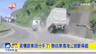 貨櫃跟車頭分手了! 聯結車濱海公路斷兩截│中視新聞 20170722