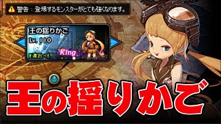 【アラド戦記】Lv110ダンジョン　王の揺りかご　king【きょうのダイジェスト】