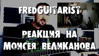 Fredguitarist - Реакция на игру ЖОПОЙ Моисея Великанова