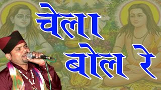 तेरा सतगुरु मारे हेला तने चेला बोल बोल रे Yogi Machandranath || Rajphool Kuchrania  बागड़ धाम Ashoka