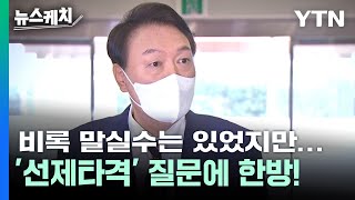 비록 말실수는 있었지만... '선제타격' 질문에 한방 날린 대통령 [뉴스케치]  / YTN