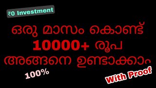 ഒരു മാസം കൊണ്ട് ₹10000+ എങ്ങനെ ഉണ്ടാകാം | No Investment | with proof