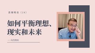 如何平衡理想、现实和未来？——从灰色收入行业说开去【直播精选】第二十八期