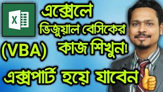 MS Excel Visual Basic (VBA) Bangla Tutorial - Part 02 | MS Excel Bangla Tutorial