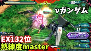 クロブ【EX132位】【νガンダム】機体熟練度master 猛者の戦い1561【EXVS2XB】