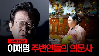 이재명 측근 주변 인물들의 사망 의혹 / 무속인의 눈으로 본다면 어떤 점괘가? [무삭제원본]