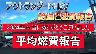 アウトランダーPHEV給油と燃費報告　2024年ありがとうございました。平均燃費報告