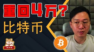 比特币BTC能重回40000吗？ 比特币 ｜ BTC |  比特幣 ｜ 以太坊 | 比特幣趨勢分析