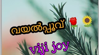 വൈകുമ്പോൾ വാടും വയൽ പൂ പോലും...സർവ ശക്തനായ ദൈവം എല്ലാവരെയും സൗഖ്യമാക്കട്ടെ 🙏