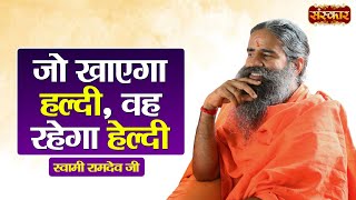 जो खाएगा हल्दी, वह रहेगा हेल्दी ~ Swami Ramdev Ji | Yoga \u0026 Ayurveda ~ Swami Ramdev Ji | Sanskar TV