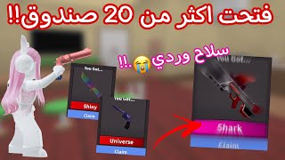 شريت اكثر من 20 صندوق في mm2(طلع سلاح وردي😭!!!) جود طلعت صوتها الحقيقي!| روبلوكس mm2