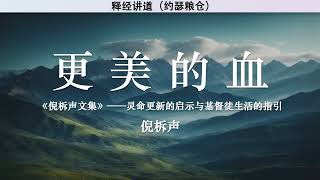 更美的血 A Better Blood | 倪柝声 | 释经讲道