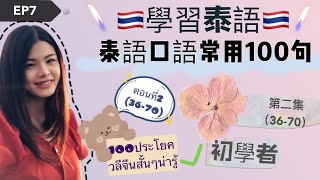 EP7🇹🇭學泰語（初學者）學泰語口語常用100句(第二集36-70)เรียนจีนสำหรับผู้เริ่มต้น100ประโยคภาษาจีนวลีสั้นๆตอนที่ 2(36-70)