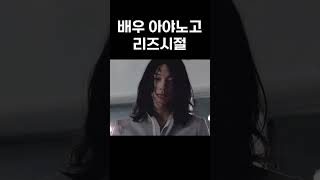 연기파 배우 아야노 고 리즈시절