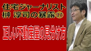 騙されない！正しい不動産屋の見分け方～住宅ジャーナリスト榊淳司氏が大暴露㊲