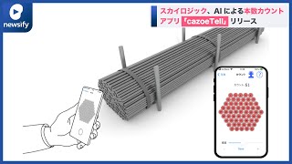 スカイロジック、AIによる本数カウントアプリ「cazoeTell」リリース(2022年7月13日)