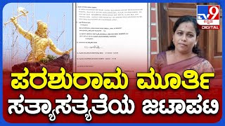 Parashurama Statue Controversy In Karkala | ಪರಶುರಾಮ ಮೂರ್ತಿ ಸತ್ಯಾಸತ್ಯತೆಯ ಜಟಾಪಟಿ