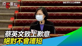 「我是三軍統帥」　蔡英文：致上歉意，絕對不會護短│政常發揮